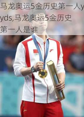 马龙奥运5金历史第一人yyds,马龙奥运5金历史第一人是谁