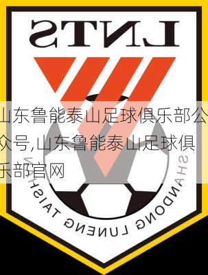 山东鲁能泰山足球俱乐部公众号,山东鲁能泰山足球俱乐部官网