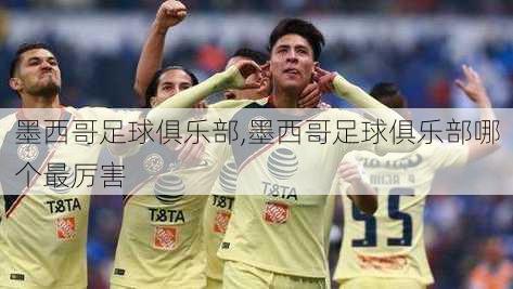 墨西哥足球俱乐部,墨西哥足球俱乐部哪个最厉害
