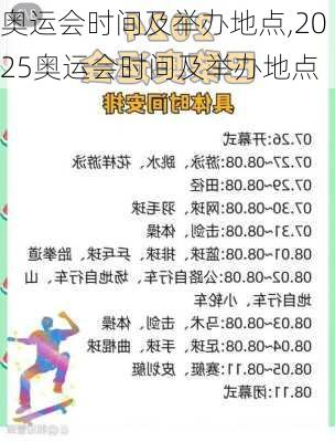 奥运会时间及举办地点,2025奥运会时间及举办地点