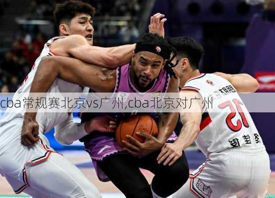 cba常规赛北京vs广州,cba北京对广州