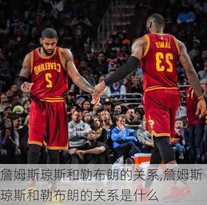 詹姆斯琼斯和勒布朗的关系,詹姆斯琼斯和勒布朗的关系是什么
