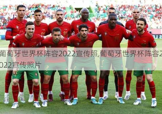 葡萄牙世界杯阵容2022宣传照,葡萄牙世界杯阵容2022宣传照片