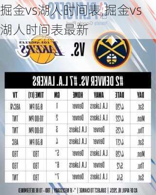 掘金vs湖人时间表,掘金vs湖人时间表最新