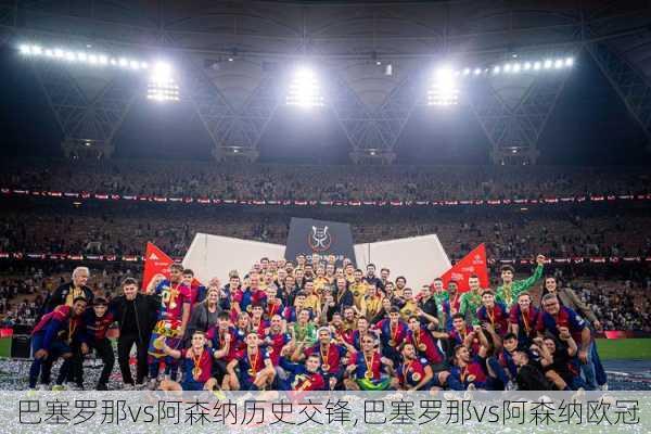 巴塞罗那vs阿森纳历史交锋,巴塞罗那vs阿森纳欧冠
