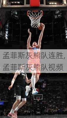 孟菲斯灰熊队连胜,孟菲斯灰熊队视频