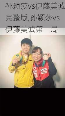孙颖莎vs伊藤美诚完整版,孙颖莎vs伊藤美诚第一局