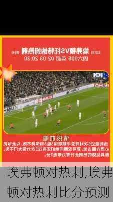 埃弗顿对热刺,埃弗顿对热刺比分预测