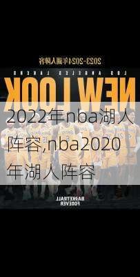 2022年nba湖人阵容,nba2020年湖人阵容