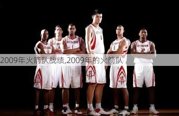 2009年火箭队战绩,2009年的火箭队