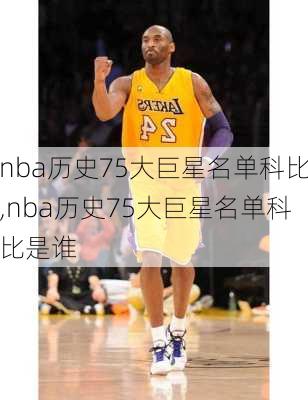 nba历史75大巨星名单科比,nba历史75大巨星名单科比是谁