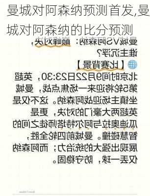 曼城对阿森纳预测首发,曼城对阿森纳的比分预测