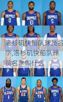 洛杉矶快船队球员名字,洛杉矶快船队球员名字叫什么