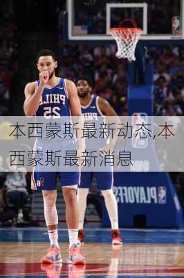本西蒙斯最新动态,本西蒙斯最新消息