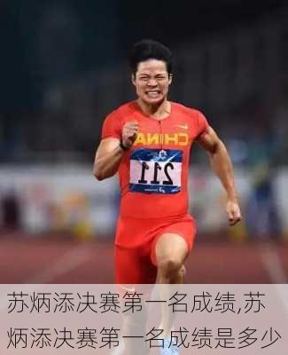 苏炳添决赛第一名成绩,苏炳添决赛第一名成绩是多少
