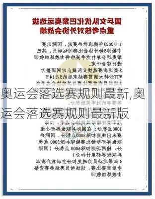 奥运会落选赛规则最新,奥运会落选赛规则最新版