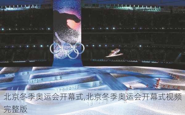北京冬季奥运会开幕式,北京冬季奥运会开幕式视频完整版