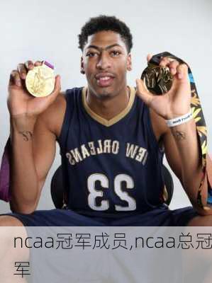 ncaa冠军成员,ncaa总冠军