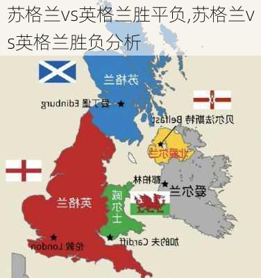 苏格兰vs英格兰胜平负,苏格兰vs英格兰胜负分析