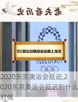 2020东京奥运会延迟,2020东京奥运会延迟到什么时候