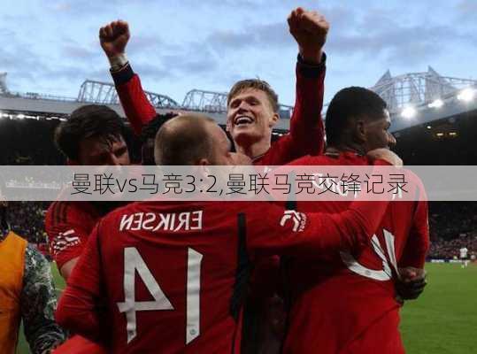 曼联vs马竞3:2,曼联马竞交锋记录