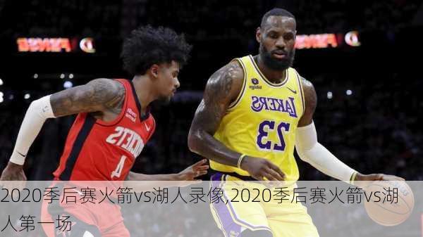 2020季后赛火箭vs湖人录像,2020季后赛火箭vs湖人第一场