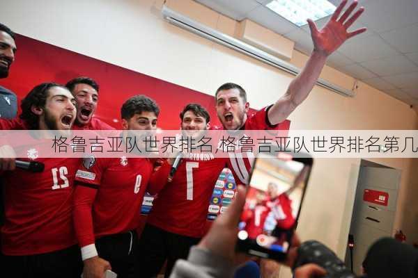 格鲁吉亚队世界排名,格鲁吉亚队世界排名第几