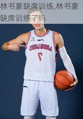 林书豪缺席训练,林书豪缺席训练了吗