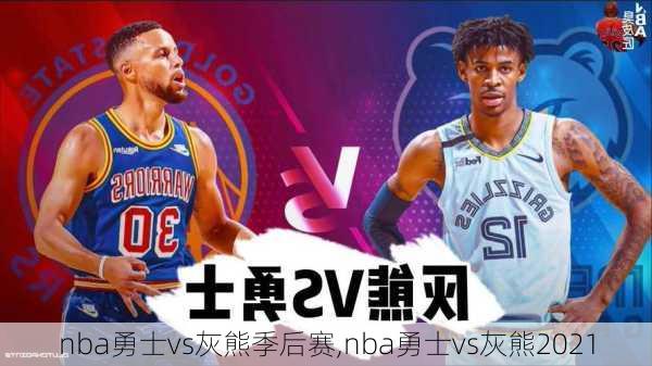 nba勇士vs灰熊季后赛,nba勇士vs灰熊2021