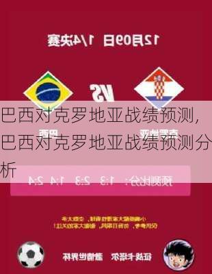 巴西对克罗地亚战绩预测,巴西对克罗地亚战绩预测分析