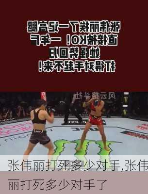 张伟丽打死多少对手,张伟丽打死多少对手了