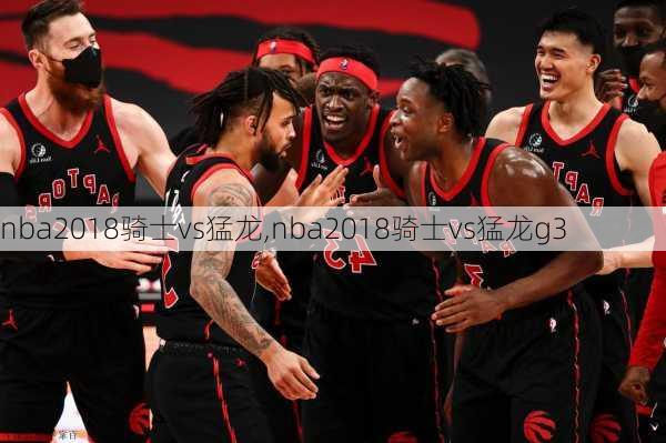 nba2018骑士vs猛龙,nba2018骑士vs猛龙g3