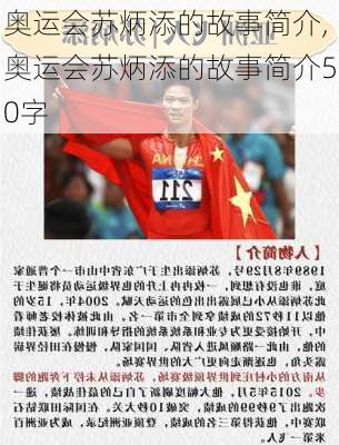 奥运会苏炳添的故事简介,奥运会苏炳添的故事简介50字