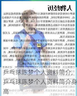 乒乓球陈梦个人资料简介,乒乓球陈梦个人资料简介身高