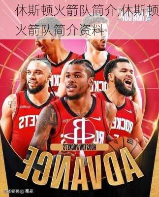 休斯顿火箭队简介,休斯顿火箭队简介资料