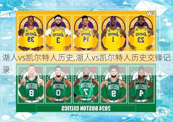湖人vs凯尔特人历史,湖人vs凯尔特人历史交锋记录