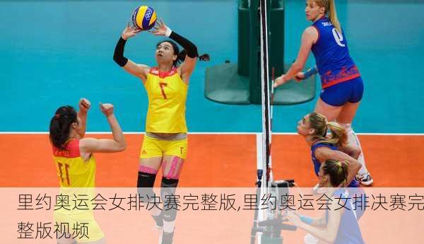 里约奥运会女排决赛完整版,里约奥运会女排决赛完整版视频