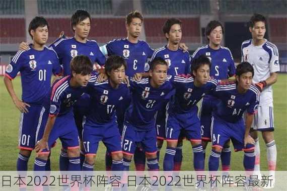 日本2022世界杯阵容,日本2022世界杯阵容最新