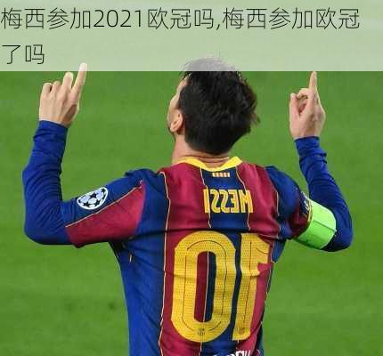 梅西参加2021欧冠吗,梅西参加欧冠了吗