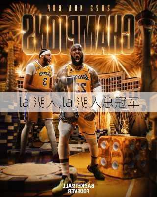 la 湖人,la 湖人总冠军