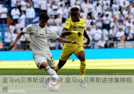 皇马vs贝蒂斯进球集锦,皇马vs贝蒂斯进球集锦视频