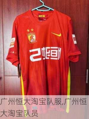 广州恒大淘宝队服,广州恒大淘宝队员