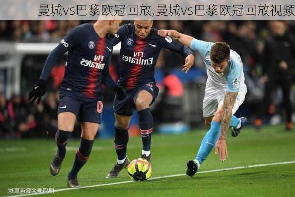 曼城vs巴黎欧冠回放,曼城vs巴黎欧冠回放视频