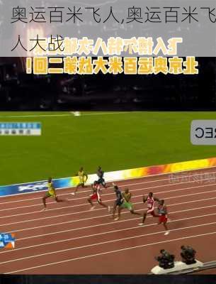 奥运百米飞人,奥运百米飞人大战