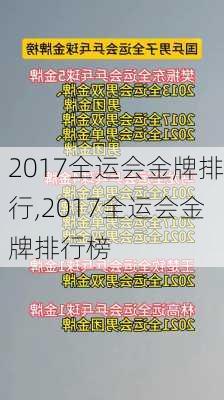 2017全运会金牌排行,2017全运会金牌排行榜