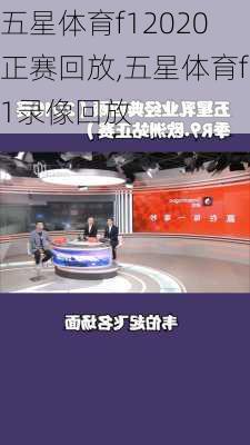 五星体育f12020正赛回放,五星体育f1录像回放