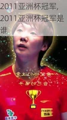 2011亚洲杯冠军,2011亚洲杯冠军是谁