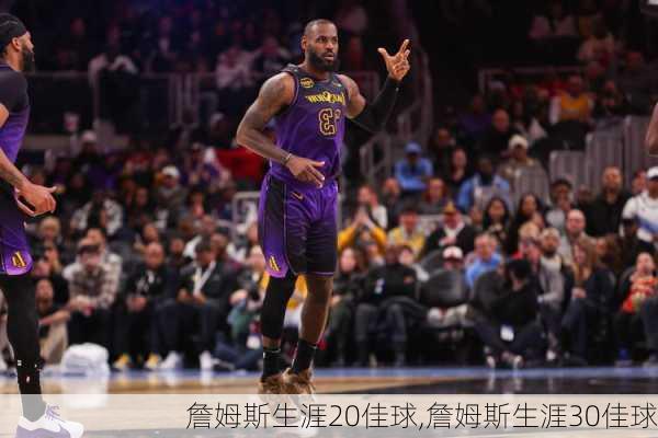 詹姆斯生涯20佳球,詹姆斯生涯30佳球