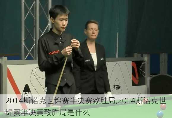 2014斯诺克世锦赛半决赛致胜局,2014斯诺克世锦赛半决赛致胜局是什么