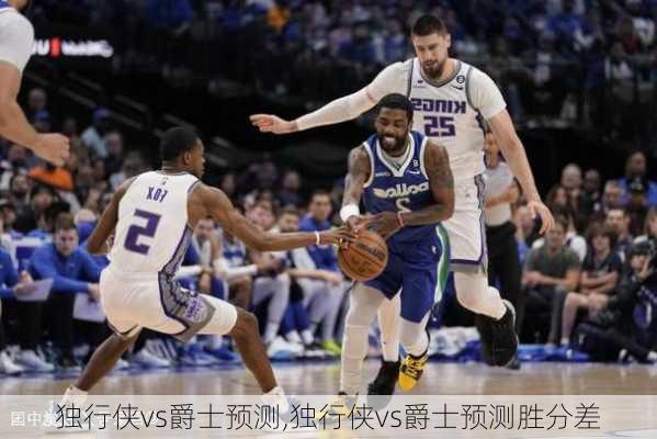 独行侠vs爵士预测,独行侠vs爵士预测胜分差